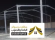 هناجر الباحة