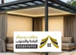 مقاول ملاحق الباحة