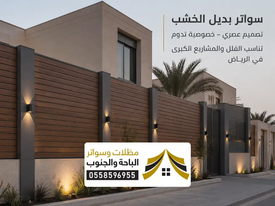 أفضل شركة تركيب السواتر بديل الخشب في سبت العلايا