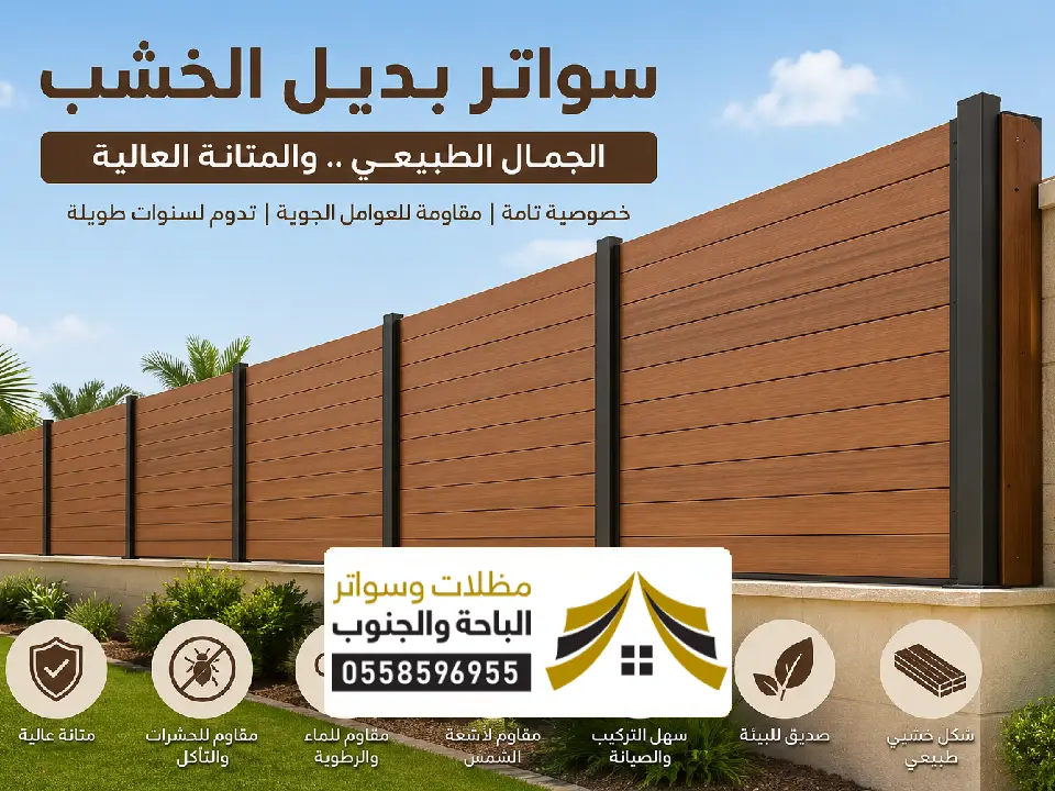 تركيب ساتر بديل الخشب سبت العلايا