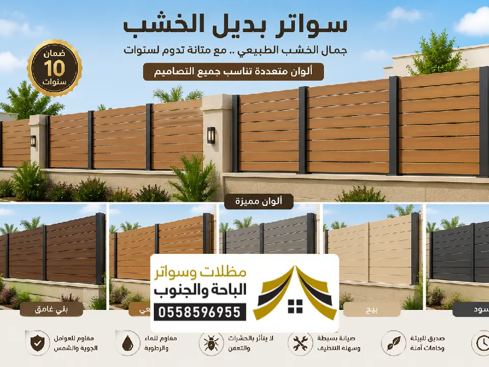 الوان ساتر بديل الخشب سبت العلايا